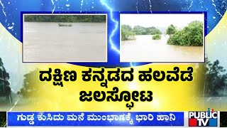 Heavy Rain Lashes Dakshina Kannada, Udupi and Uttara Kannada Districts | Public TV