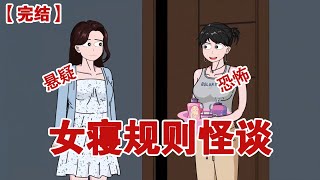 【完结】《女寝规则怪谈》谁能想到我刚入大学的第一天就陷入了规则怪谈#动画 #小说 #悬疑#凶杀#恐怖#灵异讲述屋