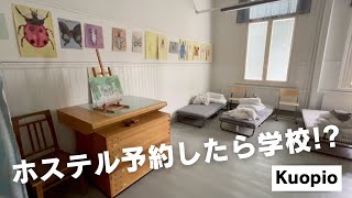 ホステル予約したら学校！？物価高円安ヤバくて感覚麻痺【フィンランド2023夏#3】