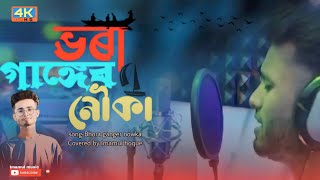 Vora Ganger Nowka ।( ভৰা গাঙ্গেৰ নৌকা ) covered by imamul hoque ।। sad song 😭 ।।