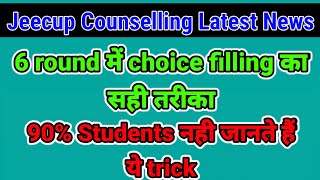 Choice filling का सही तरीका || jeecup 6th round counselling #jeecupcounselling #jeecup #jeecup_news