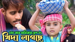খিদা লাগছে ( চাচা আর ভাতিজার Rap Song ) Pasha ft Mustafa