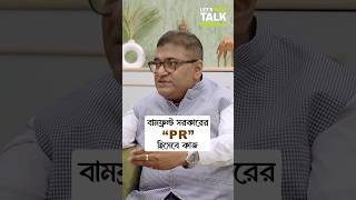 বামফ্রন্ট সরকারের PR হিসেবে কাজ☝️ Watch full podcast here.. #letstalkwithmekhla