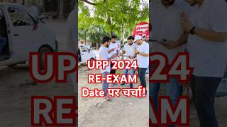 UP POLICE RE-EXAM 2024 EXAM DATE #shorts #uppexamdate2024 #uppolicereexam2024 #uppolice2024 #uppexam