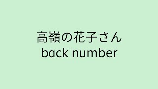 【歌詞付き】 高嶺の花子さん - back number