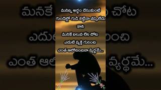 మనల్ని అర్థం చేసుకుంటే గుండెల్లో గుడి కట్టిన | telugu emotional quotes| @teluguquoteshub #ytshorts