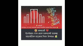 মাতৃভাষা দিবস / Mother language Day / 21 february / ২১ শে ফেব্রুয়ারি