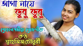 Aga Naye Dubu Dubu || Goalparia Song || Shahmim Choudhury