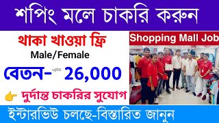 শপিংমলে - ছেলে মেয়ে নিয়োগ | M Baazar Shopping Mall Job Vacancy 2025