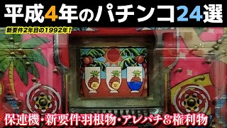 平成4年のパチンコ24選！新要件2年目の1992年・保留玉連チャン全盛期＆ハネモノもまだまだ元気！【懐かしのパチンコ】