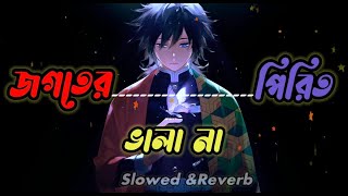Jogoter Pirit Vala Na | জগতের পিরিত ভালো না | Sad Bangla Lo-Fi 2025 | Heart Touching Song