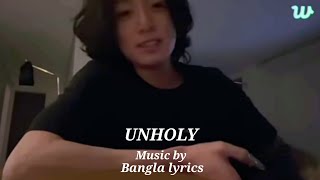 Jungkook - "UNHOLY" song by Bangla lyrics💜🔥🔥#bts #jungkook @KIM JEON