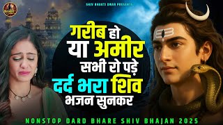 गरीब हो या अमीर सभी रो पड़े दर्द भरा शिव भजन सुनकर | Bholenath Bhajan 2025 | शिव भजन | Shiv भजन