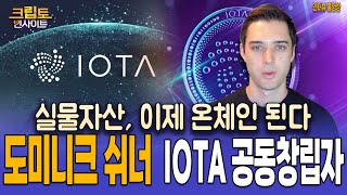 [크립토인사이트] AI·실물자산을 연결하다! IOTA가 말하는 디지털 경제의 미래 | 크립토인사이트