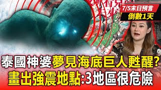 【7/5終末予言まであと1日】タイの占い師が「断層から海底の巨人が目覚める」夢を見た？！7月の地震の場所を描いて「この3つの地域」は危険？！