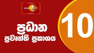 🔴LIVE : News 1st: Prime Time Sinhala News - 10 PM | 25.08.2025 රාත්‍රී 10.00 ප්‍රධාන ප්‍රවෘත්ති