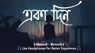 একা দিন || Eka Din Bengali lofi Song || Bengali Best Lofi Song 🙃