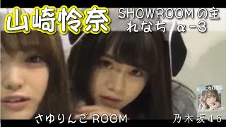 「SHOWROOMの主れなち」（さゆりんご配信参加）α-3‐ 山崎怜奈（乃木坂46）- 2021-10-29（金） - 【まいにちれなち(Vol-344】