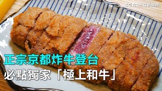 正宗京都炸牛登台 必點獨家「極上和牛」｜三立新聞網SETN.com