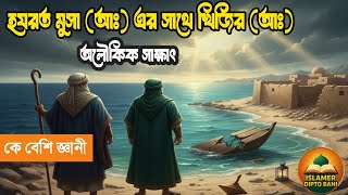 মুসা (আঃ) ও খিজির (আঃ) এর সেই ৩ রহস্য! 💔নৌকা ভাঙা, 👦শিশু হত্যা, প্রাচীর সোজা – কেন করলেন খিজির?