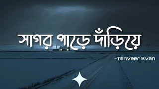 Shagor Pare Dariye (Lyrics) | Tanveer Evan | সাগর পাড়ে দাঁড়িয়ে | Fahad Mahmud |  (EP)