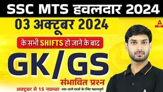 SSC MTS हलवदार 2024 GK GS |SSC MTS Expected GK GS Questions Level |GK GS by Ashutosh sir