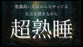 【睡眠導入】意識高い人がみんなやってる、睡眠導入・モチベ―ション向上動画！名言を聞きながら眠る、読み聞かせです✨ #名言 #自己啓発 #motivation #mindset #人生を変える