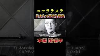 【エジソンを超えた天才】ニコラテスラと日本の意外な関係