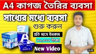 A4 size paper Business | high profitable business evening business idea | paper business #machine