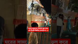 ঘরের দরজায় ভুল করে এই তিনটি জিনিস রাখবেন না 🙏🙏#short #viral #trending #youtubeshorts #viralvideo