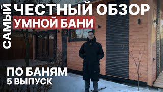 Эта ДИЗАЙНЕРСКАЯ каркасная баня УДИВЛЯЕТ! Детальный обзор самой продуманной бани.
