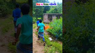 || বিয়ে না দিয়ার পরিনতি || 😂 wait for end 😂#bangla_funny_video #shorts_video #trending2025 #viral