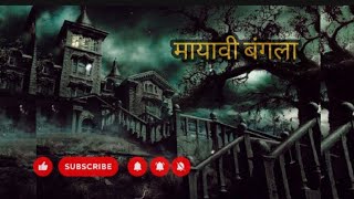वो बंगले में गये ऑर फिर? 🤔 || The Story Scroll || Hindi Audio Stories || Hindi Horror Stories ||  👻👻