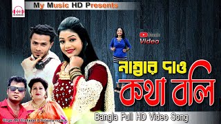 নাম্বার দাও কথা বলি | Bangla Music Video 2021 | Singer Md Shahadat & Subarna mollick