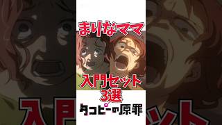㊗️100万【タコピー】みんなもレッツまりなママ！ / アニメ タコピーの原罪  / 【アニメ】【解説】【感想】