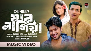 Jar Lagia | যার লাগিয়া | Music Video | Shofiqul Islam | Tarek | Shakila Parvin | Bangla Song 2025