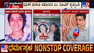 Dharmasthala Ananya Bhat Case: Vasanthi's Brother Reacts To TV9 Over Sujatha Bhat's Photo