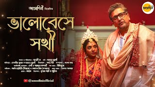 Bhalobeshe Sokhi (ভালোবেসে সখী‌) । Ft. Devlina Kumar & Manoj Murali । @Amodini-Official