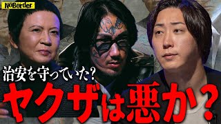ヤクザは悪か？正義か？治安を維持していた“必要悪”という現実【NoBorder#28】