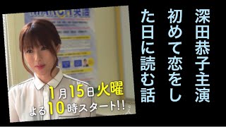 深田恭子主演・2019年1月開始のドラマ「初めて恋をした日に読む話」