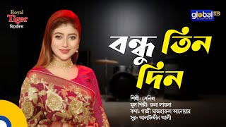 Bondhu Tin Din | Friends of Three Days | Bangla Song | Seniz | Global Music