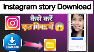 Instagram story download kaise kare #new #videos #instagramstorydownload