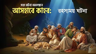 ৩০০ বছর গুহায় ঘুমিয়ে থাকার অলৌকিক ঘটনা! 😱 আসহাবে কাহাফের লোমহর্ষক কাহিনী | Ashab e Kahf