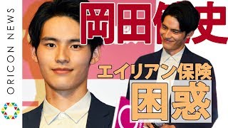 岡田健史「エイリアン保険」に困惑　『イオンのほけん相談』新CM発表会