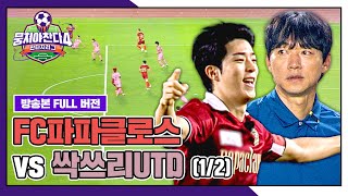 [경기 FULL 클립] FC 파파클로스 VS 싹쓰리 UTD (1/2) | 뭉쳐야 찬다4 | JTBC 250817 방송