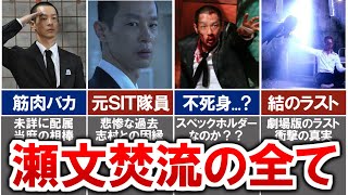 【SPEC】瀬文焚流はスペックホルダーだった...?!悲惨すぎる過去や劇場版ラストシーンなど徹底解説
