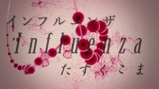 【替え歌】インフルエンサー『インフルエンザ』- 乃木坂46　うた：たすくこま