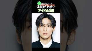 演技が上手いアイドル3選　#目黒連　#松田元太 #松村北斗 #snowman 　#アイドル #芸能人 #スノーマン   #sixtones  　#TravisJapan　#ジャニーズ