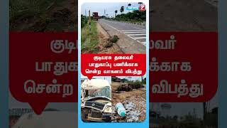 குடியரசு தலைவர் பாதுகாப்பு பணிக்காக சென்ற வாகனம் விபத்து | @news7tamil