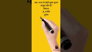 Current affair shorts/Gk question/वर्तमान मुख्य चुनाव आयुक्त/26वे मुख्य चुनाव आयुक्त/महत्वपूर्ण प्र0